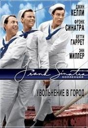 Увольнение в город (On the Town)