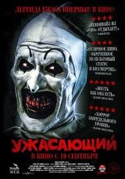 Ужасающий (Terrifier) (2016)