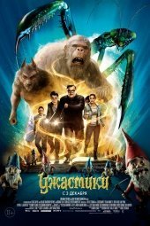 Ужастики (Goosebumps) (2015)