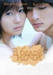 В белой ночи (Byakuyakô (Into the white night)) (2010)