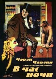 В час ночи (One A.M.) (1916)