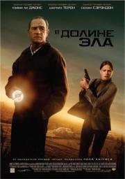 В долине Эла (In the Valley of Elah) (2008)