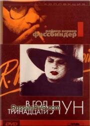В год тринадцати лун (In einem Jahr mit 13 Monden) (1978)