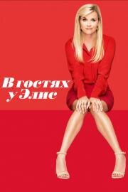 В гостях у Элис (Home Again) (2017)