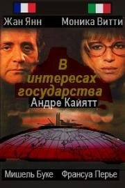 В интересах государства (La Raison d'État) (1978)