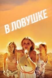 В ловушке (Побег) (Escape) (2023)