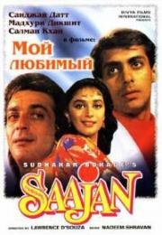 В мечтах о любви (Мой любимый) (Saajan) (1991)
