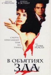 В объятьях зла (In Dark Places) (1997)
