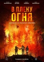В плену огня (On Fire) (2023)