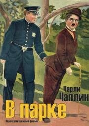 В парке (In the Park) (1915)