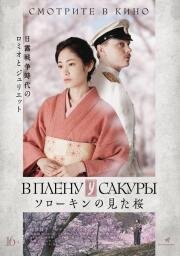 В плену у сакуры (Sorokin no mita sakura) (2021)