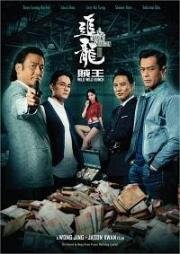 В погоне за драконами: Дикая банда (В погоне за драконом  2) (Chasing the Dragon II: Wild Wild Bunch (Chui lung 2)) (2019)