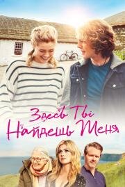Здесь ты найдешь меня (Finding You) (2021)