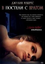 В постели с врагом (Sleeping with the enemy) (1991)