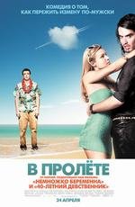 В пролете (Forgetting Sarah Marshall) 2008