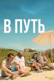 В путь (На Ире) (On ira (We Will Go)) (2025)