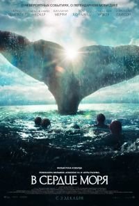 В сердце моря (In the Heart of the Sea) (2015)