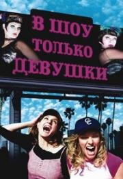 В шоу только девушки (Connie and Carla) 2004