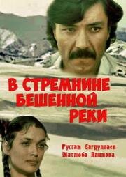 В стремнине бешеной реки 1980