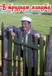 В трудную минуту 1968