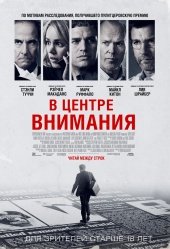 В центре внимания (Spotlight) (2015)