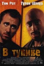 В тупике (Gridlock) 1997