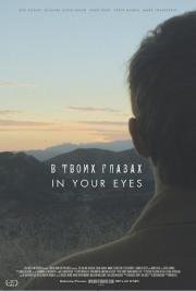 В твоих глазах (In Your Eyes) (2014)