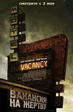 Вакансия на жертву (Vacancy) (2007)