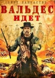 Вальдес идет (Valdez Is Coming) 1971