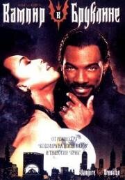 Вампир в Бруклине (Vampire in Brooklyn) (1995)