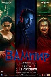 Вампир (Thamma) (2025)