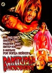 Вампиры-любовники (The Vampire Lovers) (1970)