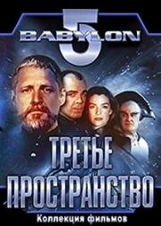 Вавилон 5. Третье пространство (Babylon 5. Thirdspace)