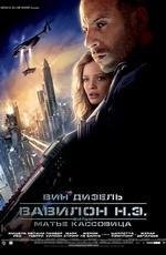 Вавилон н.э. (Babylon A.D.) (2008)