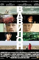 Вавилон (Babel) (2007)