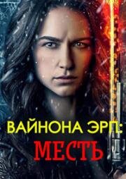 Вайнона Эрп: Месть (Wynonna Earp: Vengeance) 2024