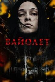 Вайолет (Violett) (2023)