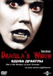 Вдова Дракулы (Dracula's Widow) (1988)