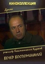Вечер воспоминаний 1978