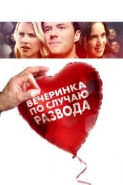Вечеринка по случаю развода (The Divorce Party) (2017)
