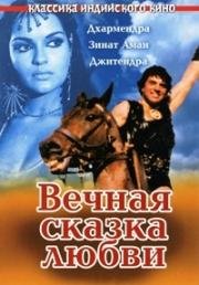 Вечная сказка любви (Dharam Veer) (1977)