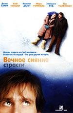 Вечное сияние чистого разума (Eternal Sunshine of the Spotless Mind) (2004)