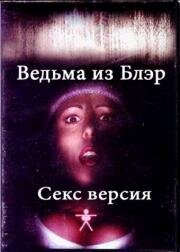 Ведьма из Блэр: Секс версия (The Bare Wench Project) (2000)