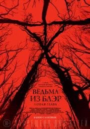 Ведьма из Блэр: Новая глава (Blair Witch)