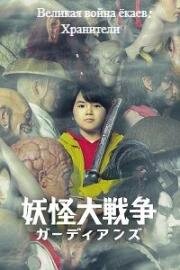 Великая война ёкаев: Хранители (Великая битва ёкаев: Защитники) (Youkai Daisensou Guardians (Yokai daisensou Guardians)) 2021