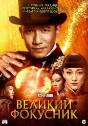 Великий фокусник (The great magician) (2011)