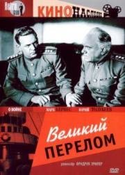 Великий перелом 1946