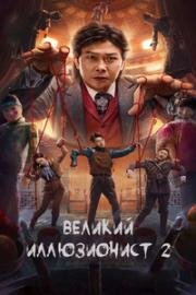 Великий иллюзионист 2 (Da Huan Shu Shi 2 (The Great Illusionist 2)) (2022)