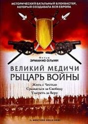Великий Медичи: Рыцарь войны (Il mestiere delle armi) 2001