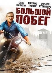 Великий побег (Большой побег) (The Great Escape) 1963
